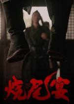 烧尾宴下载