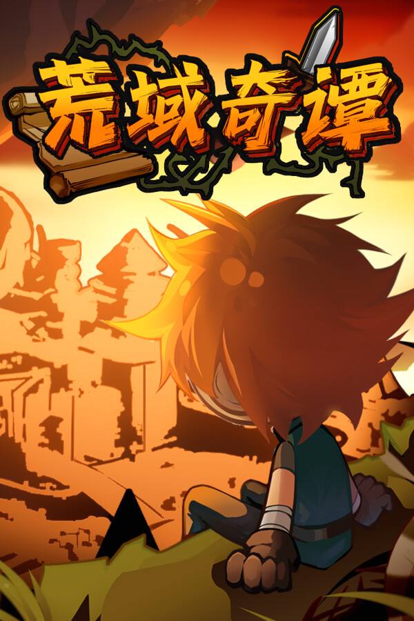 荒域奇谭下载