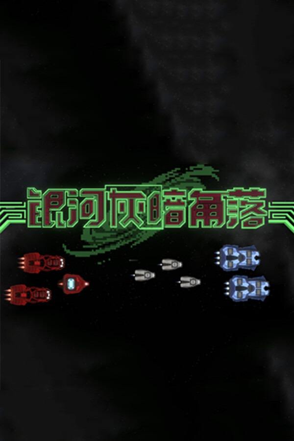银河灰暗角落下载
