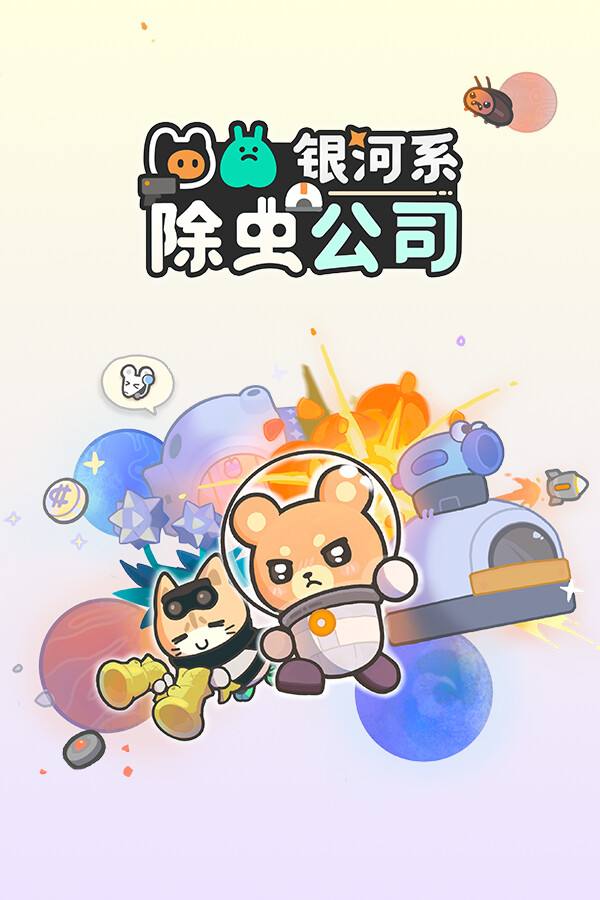银河系除虫公司下载