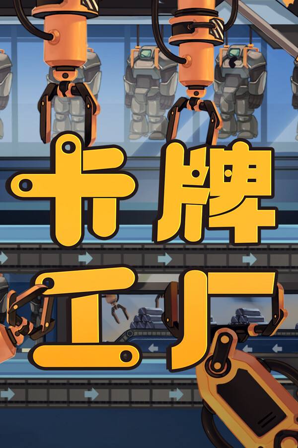 卡牌工厂下载