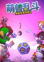 萌兽乱斗下载