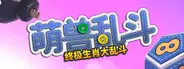 萌兽乱斗下载