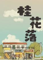 桂花落下载