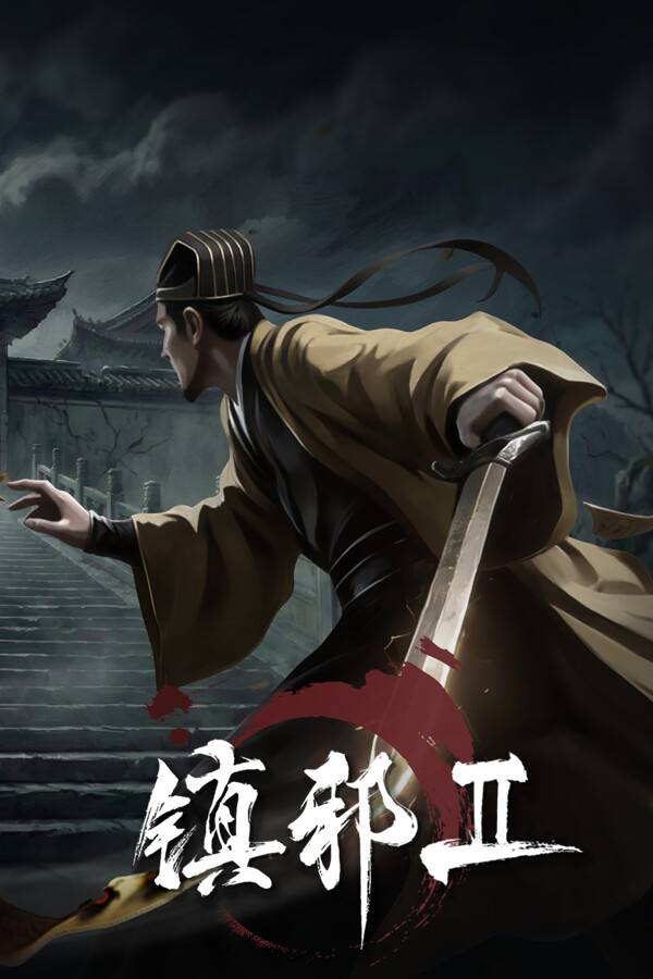 镇邪Ⅱ下载