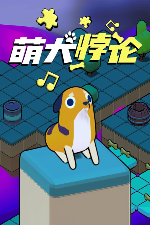 萌犬悖论下载