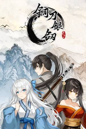 铜刀银剑下载