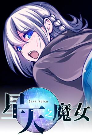 星天之魔女下载