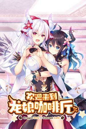 欢迎来到龙娘咖啡厅下载