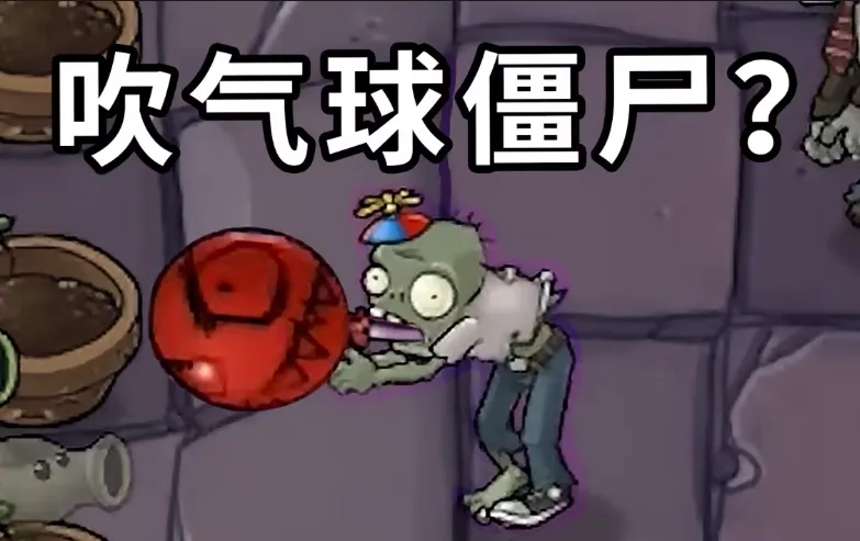 植物大战僵尸Mixed版