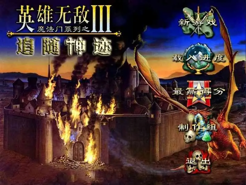 英雄无敌3：追随神迹