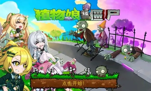 植物大战僵尸娘化版