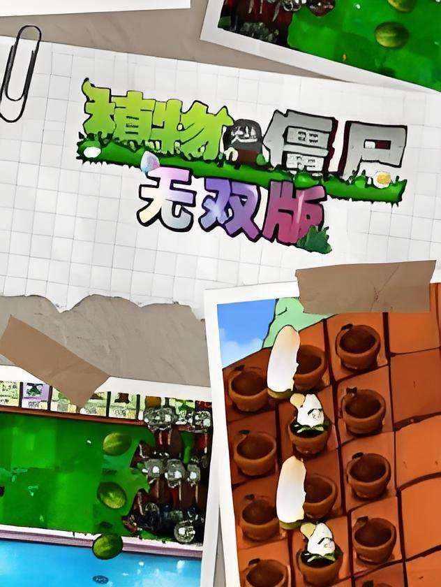 植物大战僵尸无双版下载