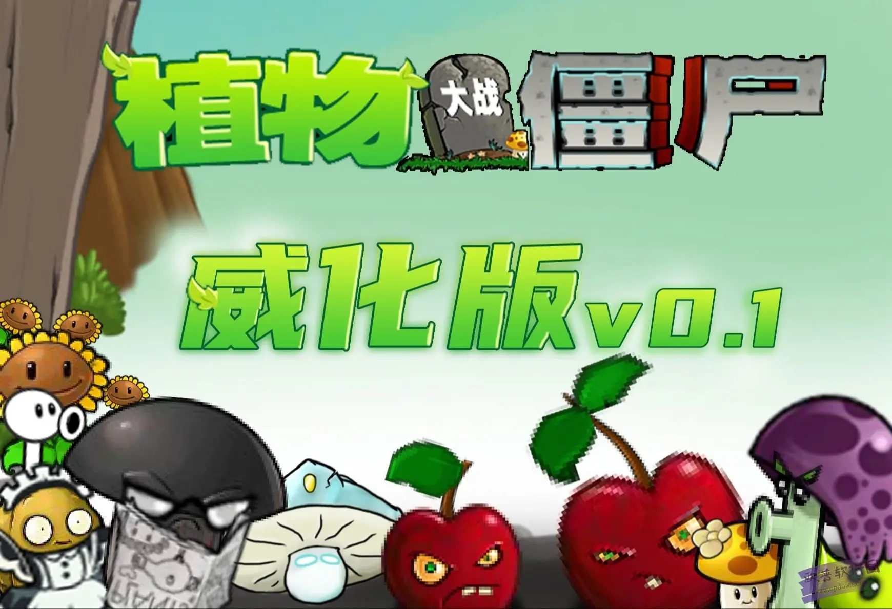 植物大战僵尸威化版壁纸