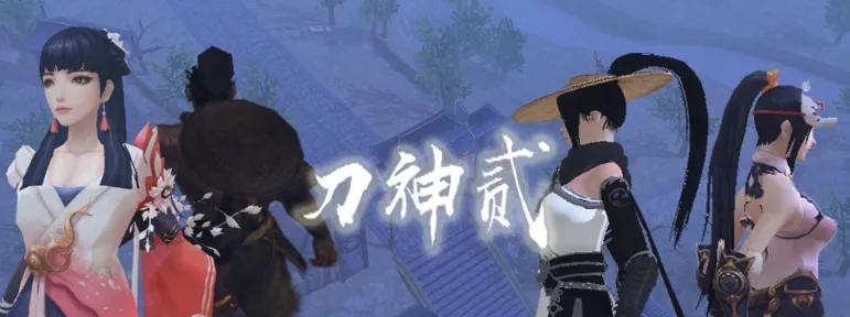流星蝴蝶剑:刀神贰
