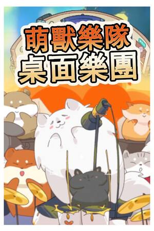萌兽乐队:桌面乐团下载