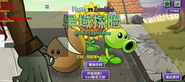 植物大战僵尸:异域探索