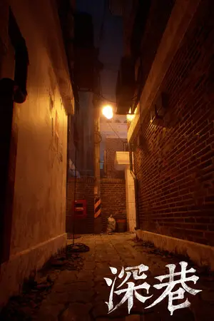 深巷下载