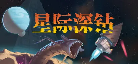 星际深钻