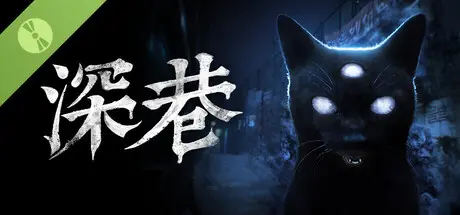 深巷