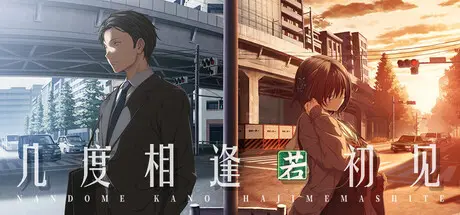 几度相逢若初见