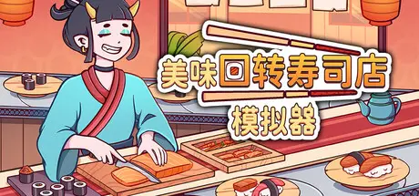 美味回转寿司店模拟器