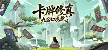 卡牌修真: 九宫幻境录