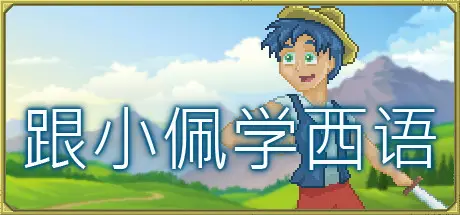 跟小佩学西语
