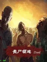 红色警戒2：丧尸领地下载