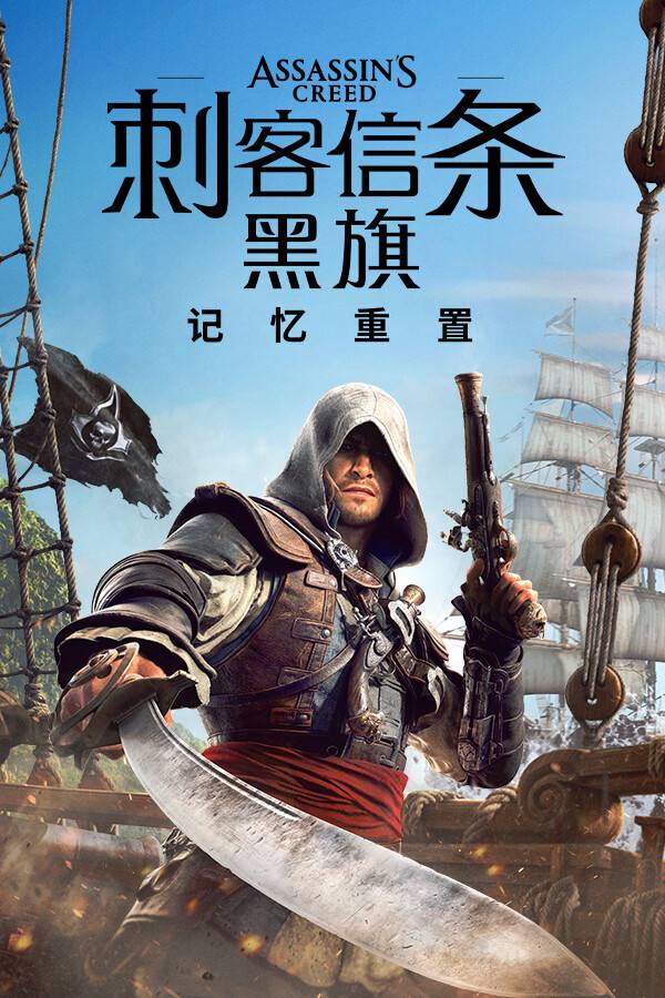 刺客信条:黑旗 记忆重置下载