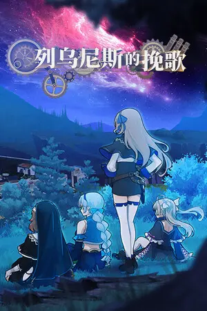 列乌尼斯的挽歌下载