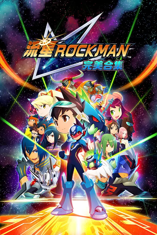 流星洛克人 完美合集下载