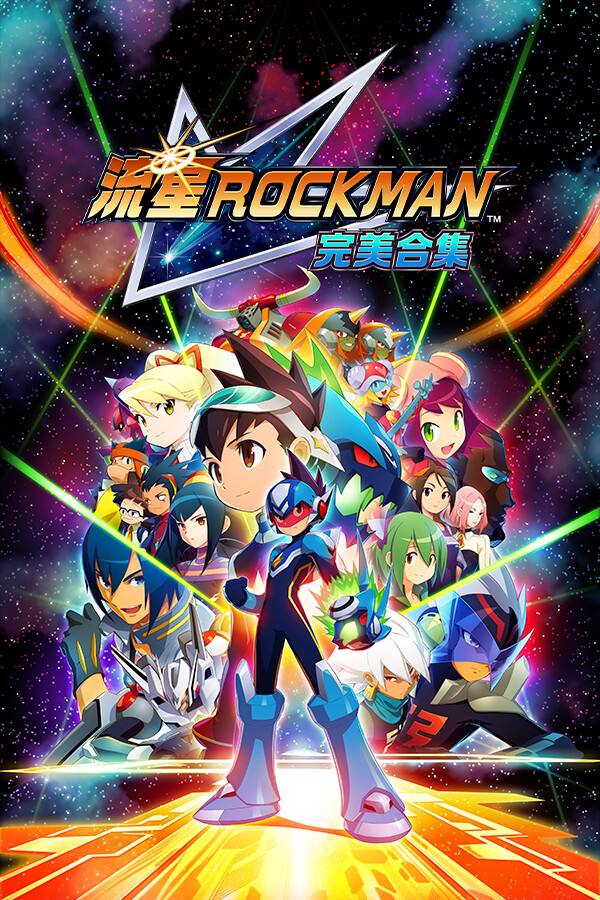 流星洛克人 完美合集下载