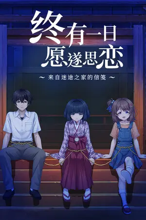 终有一日愿遂思恋 ~来自迷途之家的信笺~下载