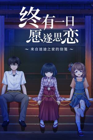 终有一日愿遂思恋 ～来自迷途之家的信笺～下载