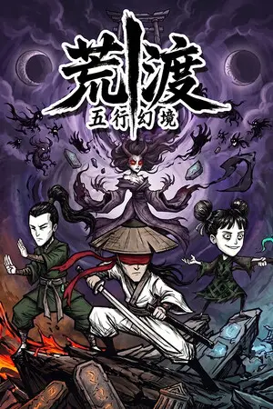 五行幻境:荒渡下载