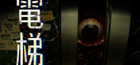 电梯: 无间