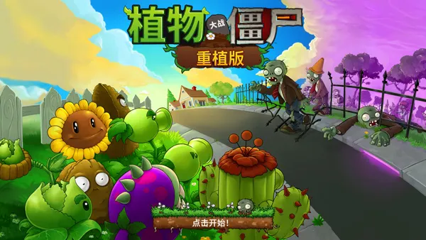 植物大战僵尸：重植版
