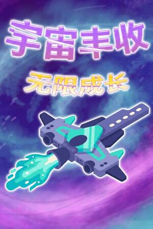 宇宙丰收:无限成长下载