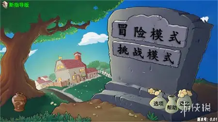 植物大战僵尸牛头新指导版