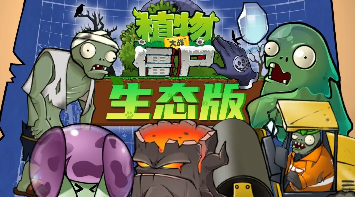 植物大战僵尸生态版