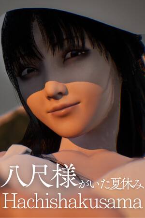 八尺大人:那个夏日假期下载