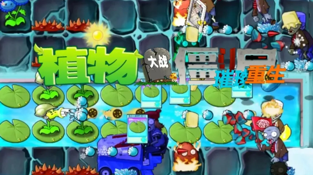 植物大战僵尸:璀璨重生