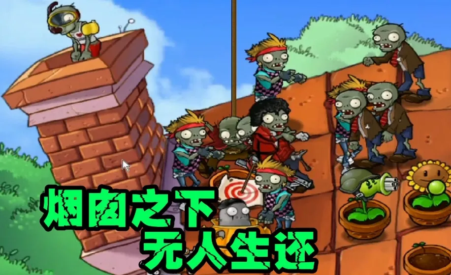 植物大战僵尸:随机僵尸版