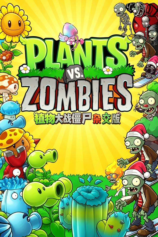 植物大战僵尸:杂交魔改版下载