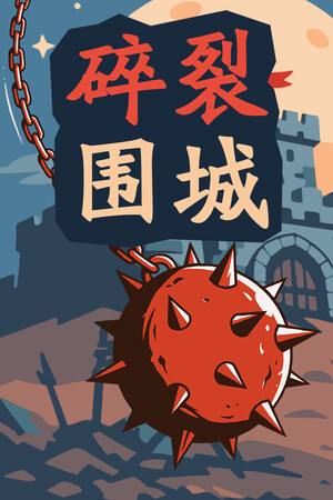 碎裂围城:破坏球防御战下载