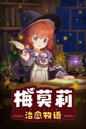 梅莫莉:治愈物语下载