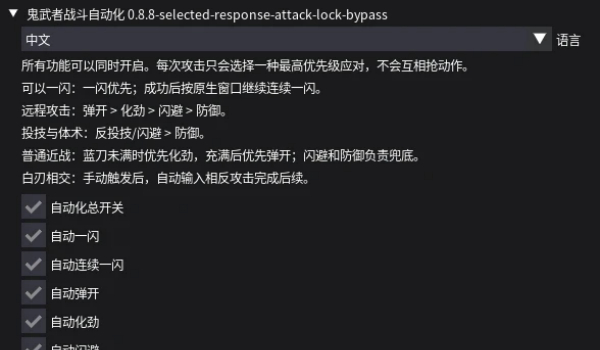 《鬼武者 剑之道》战斗自动化MOD