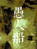 愚人船下载