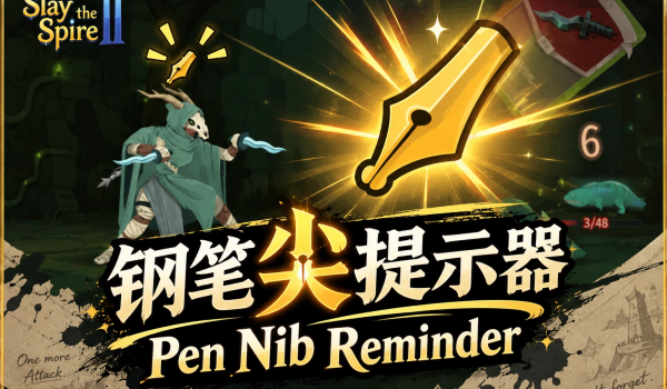 《杀戮尖塔2》笔尖提醒MOD